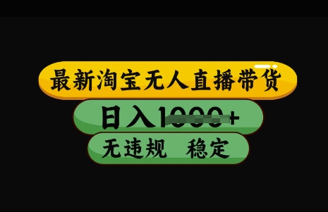 最新淘宝无人直播带货，日入几张，不违规不封号稳定，3月中旬研究的独家技术，操作简单【揭秘】-创客聚集地