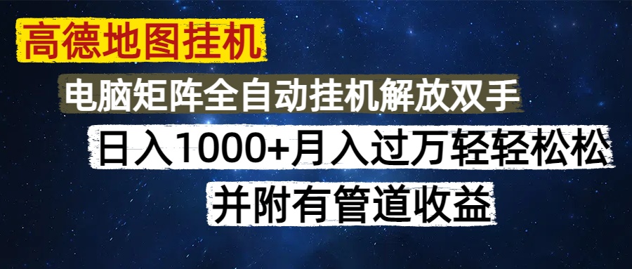 高德地图挂机每天几分钟日入1000+无脑操作，可矩阵并附有管道收益-创客聚集地