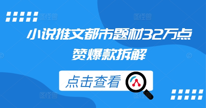 小说推文都市题材32万点赞爆款拆解-创客聚集地