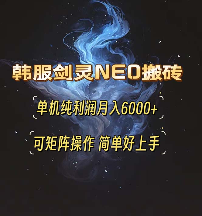 韩服剑灵NEO搬砖攻略，单机纯利润月入6000+ 可矩阵操作，简单好上手。-创客聚集地
