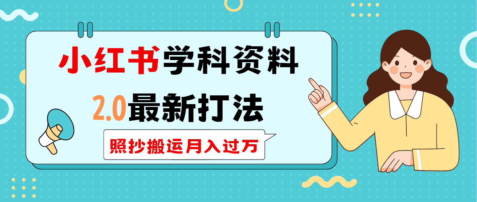 小红书学科类2.0最新打法，照抄搬运月入过万-创客聚集地