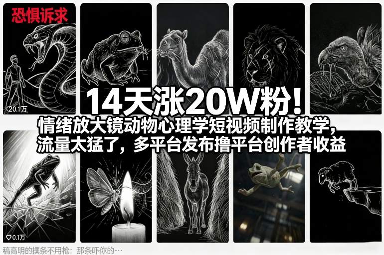14天涨20W粉！情绪放大镜动物心理学短视频制作教学，流量太猛了，多平台发布撸平台创作者收益-创客聚集地