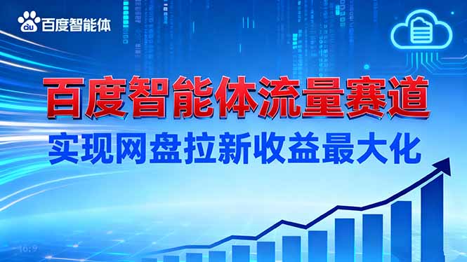 建百度智能体流量赛道，实现网盘拉新收益最大化-创客聚集地
