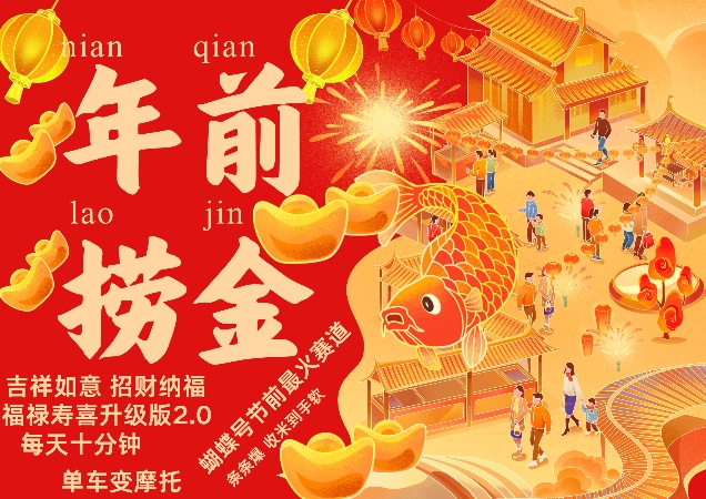 蝴蝶号年前最火赛道,吉祥如意招财纳褔福禄寿喜升级版2.0,条条爆,每天十分钟,收米到手软-创客聚集地