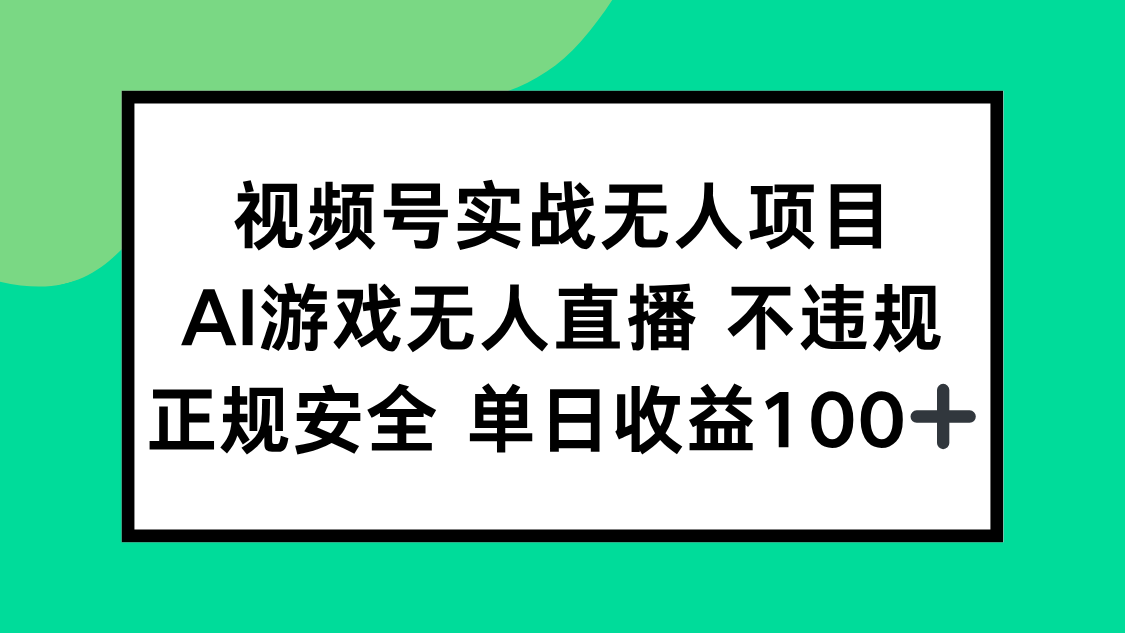 视频号实战无人项目，AI游戏无人直播不违规，正规安全单日收益100+-创客聚集地