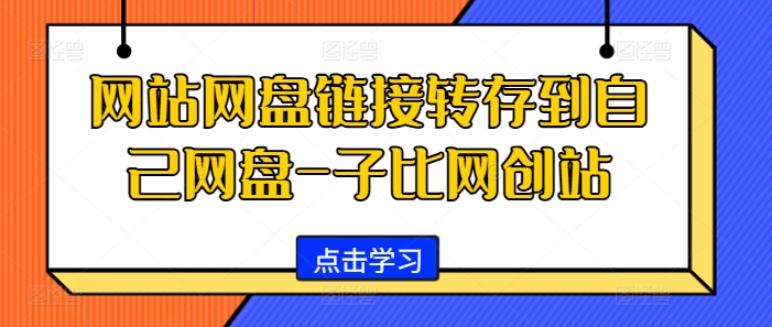 网站网盘链接转存到自己网盘-子比网创站-创客聚集地