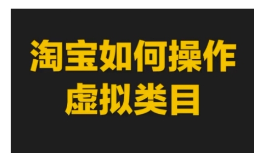 淘宝如何操作虚拟类目，淘宝虚拟类目玩法实操教程-创客聚集地