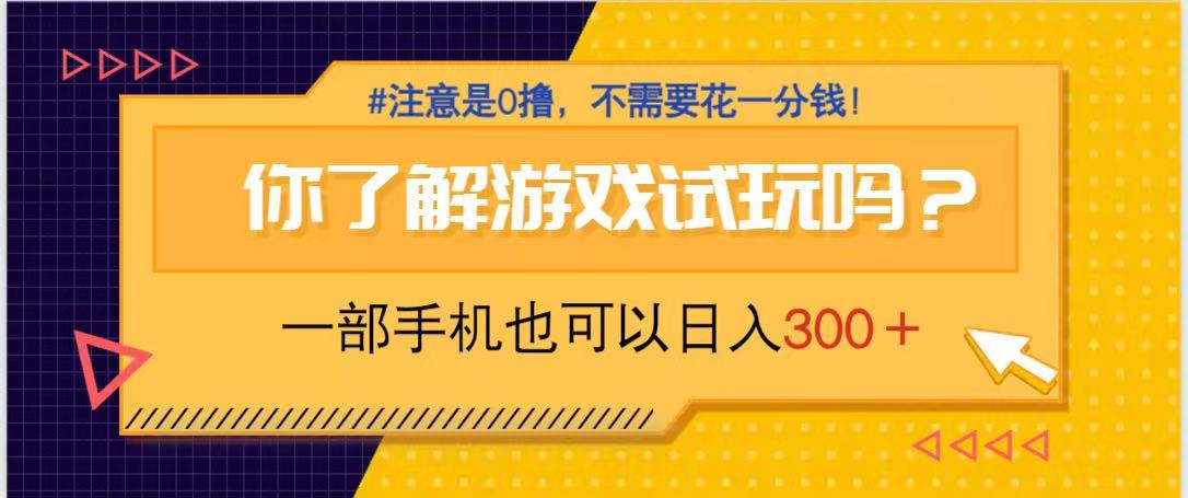 游戏试玩，一部手机就可以日入300+，纯0撸项目，不需要花任何一分钱，…-创客聚集地