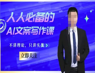 人人必备的AI文案写作课-文案教程，不讲理论，只讲实战-创客聚集地