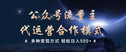 公众号流量主代运营  多种变现方式 轻松日入5张【揭秘】-创客聚集地