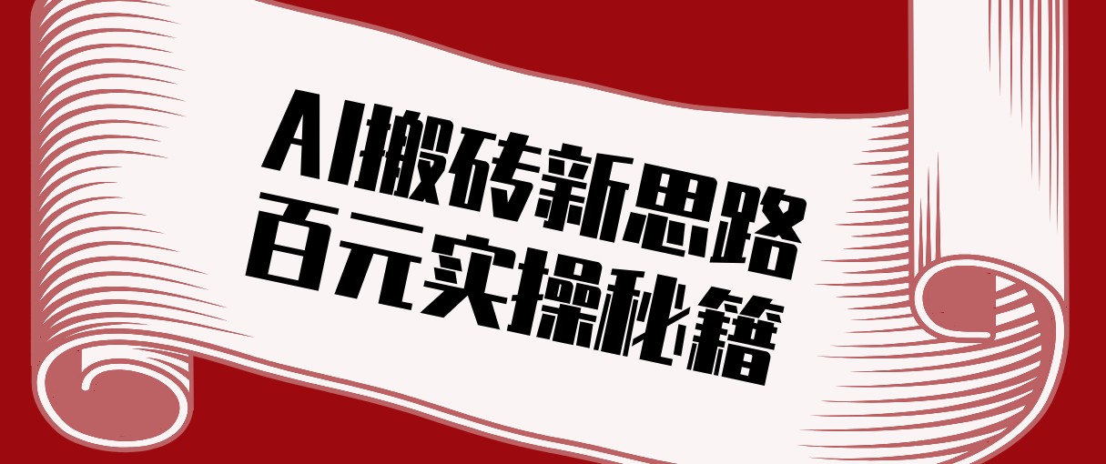 头条AI搬砖新思路！利用AI自动剪辑原创视频，日均收益100+的实操秘籍-创客聚集地