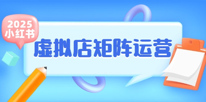 小红书虚拟店矩阵运营，铺货少款笔记，半自动化，开店轻松玩副业-创客聚集地
