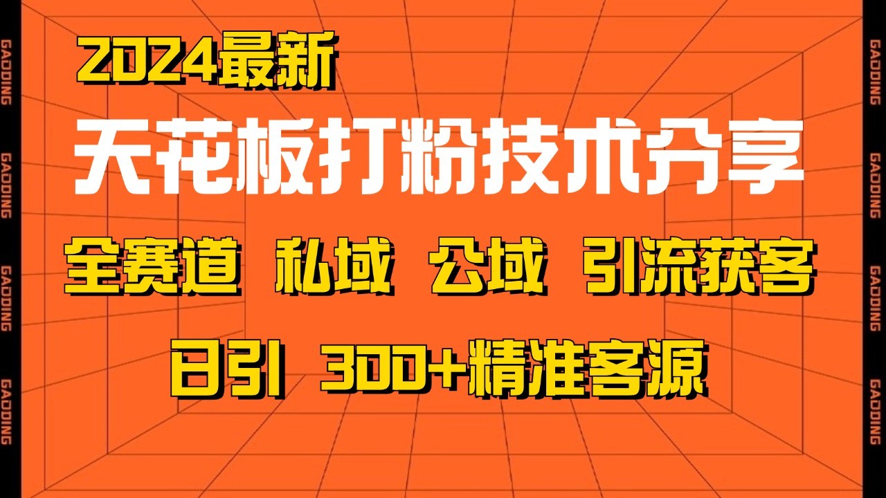 天花板打粉技术分享，野路子玩法 曝光玩法免费矩阵自热技术日引2000+精准客户-创客聚集地