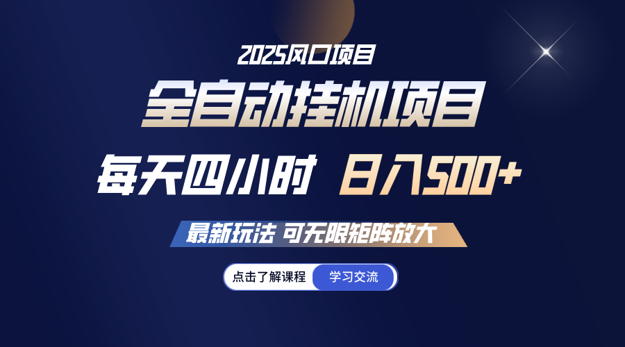 全自动挂机 每天四小时日入500+ 可无限放大-创客聚集地