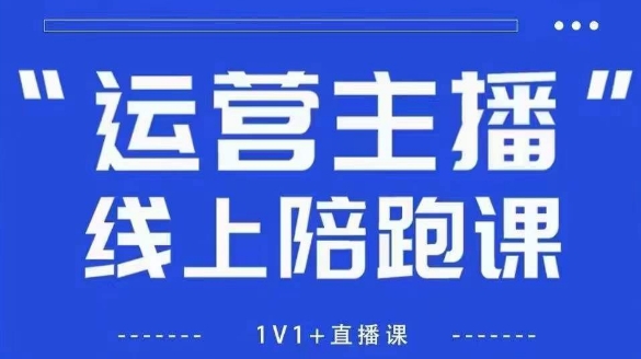 猴帝1600线上课，拉爆自然流，做懂流量的主播，新规政策下，自然流破圈攻略【更新26年1月】-创客聚集地