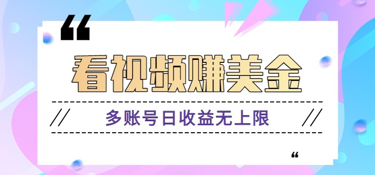 看视频赚美金项目，手机可挂机操作，多账号日收益无上限-创客聚集地