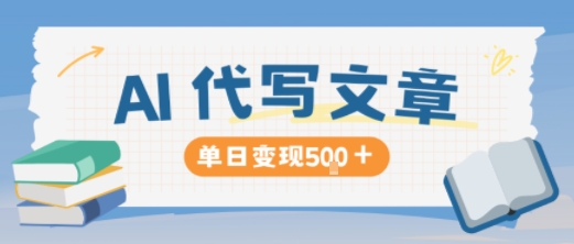 AI代写，写的越多，收益越多，长期稳定单日变现5张-创客聚集地