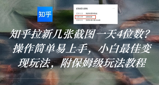 知乎拉新几张截图一天4位数？操作简单易上手，小白最佳变现玩法，附保姆级玩法教程-创客聚集地