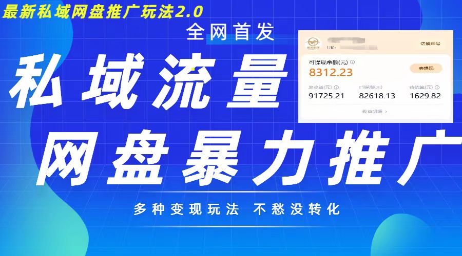 最新暴力私域网盘拉新玩法2.0，多种变现模式，并打造私域回流，轻松日入500+【揭秘】-创客聚集地