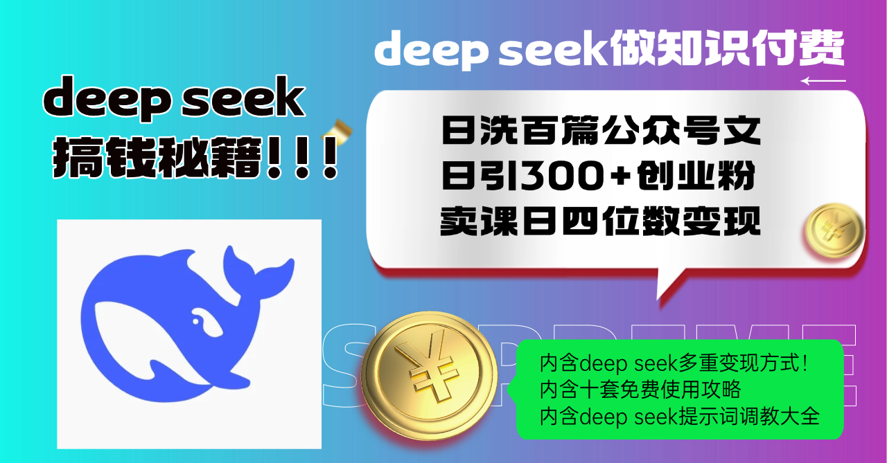 Deep seek做知识付费日洗百篇公众号文日引300+创业粉，卖课日四位数变…-创客聚集地