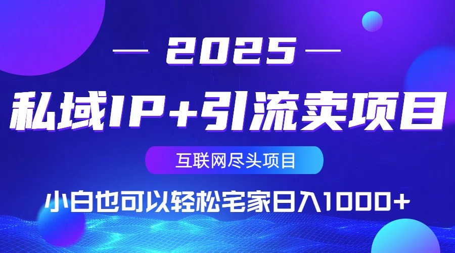 私域IP+引流卖项目，小白也可以做到轻松宅家日入1000+-创客聚集地