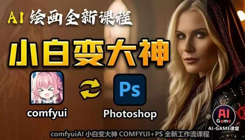 AI绘画全新课程，AI小白变大神COMFYUI+PS全新工作流课程，学会能创作无限可能-创客聚集地
