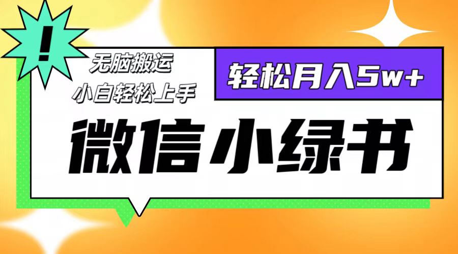 微信小绿书项目，一部手机，每天操作十分钟，，日入1000+-创客聚集地