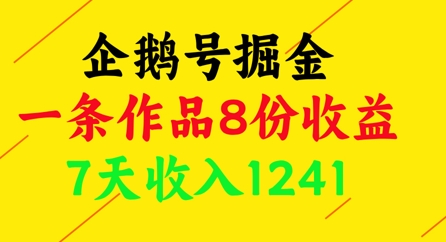 企鹅号掘金，一条作品8份收益，7天收入1241-创客聚集地