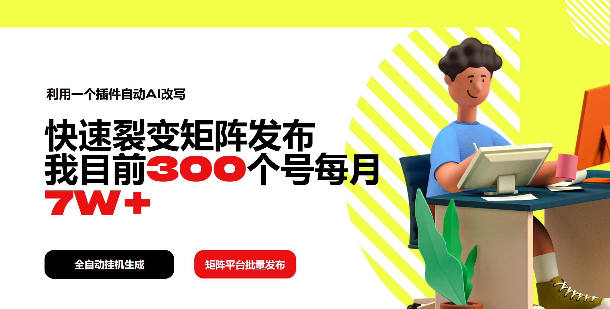利用一个插件自动AI改写，快速裂变矩阵发布，我目前300个号每月7W+-创客聚集地
