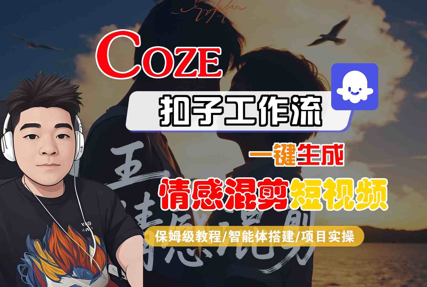 Coze智能体工作流一键生成情感混剪短视频，全流程保姆级教学-创客聚集地