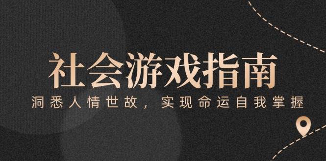 付费文章《社会游戏指南：洞悉人情世故，实现命运自我掌握》-创客聚集地