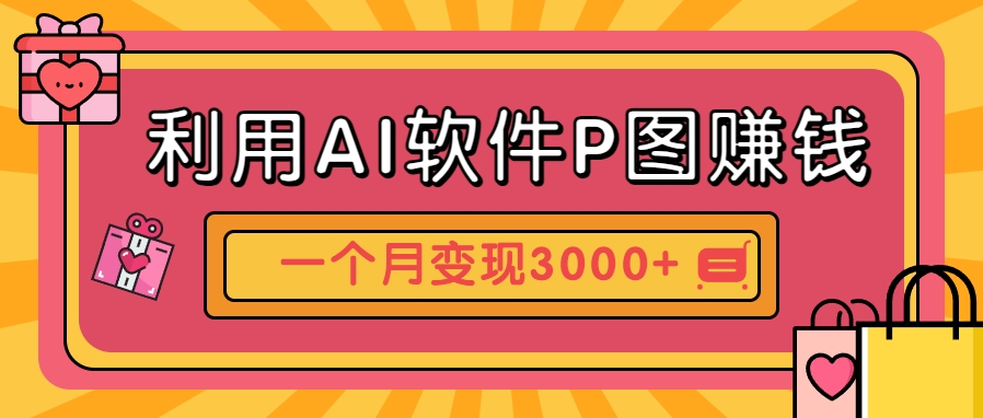 利用AI软件P图赚钱，个性汽车壁纸副业思路，一个月变现超3000+！-创客聚集地