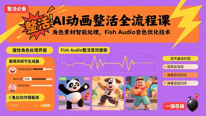 AI动画整活全流程课，角色素材智能处理，Fish Audio音色优化技术-创客聚集地