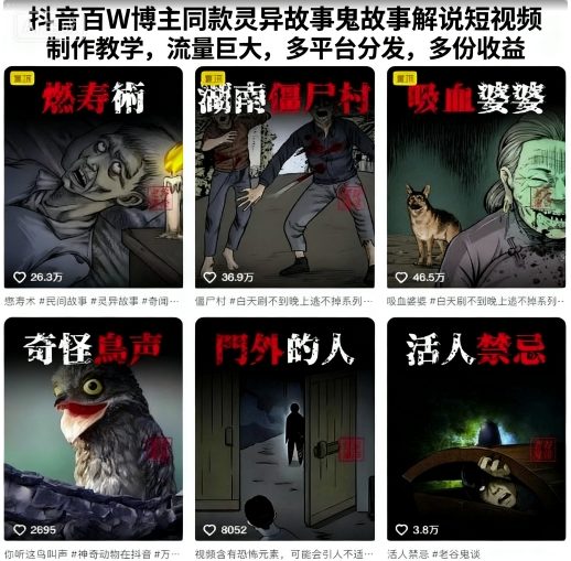 抖音百W博主同款灵异故事鬼故事解说短视频制作教学,流量巨大,多平台分发,多份收益-创客聚集地