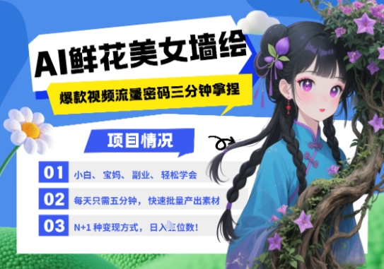 AI+墙绘+美女+鲜花，2025最火流量密码，小白三分钟学会，N种变现渠道，月入五位数-创客聚集地