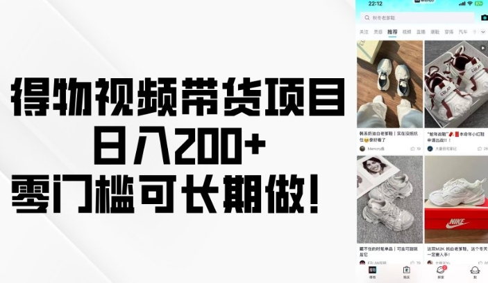 得物视频带货项目，日入200+，零门槛可长期做！-创客聚集地