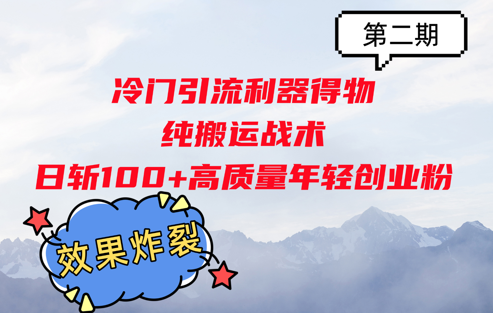 冷门引流利器得物，纯搬运战术日斩100+高质量年轻创业粉，效果炸裂！-创客聚集地