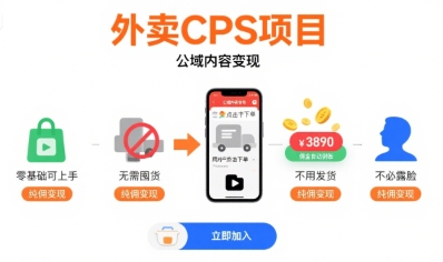 外卖CPS项目，公域内容变现，零基础可上手，无需囤货、不用发货、不必露脸、纯佣变现-创客聚集地