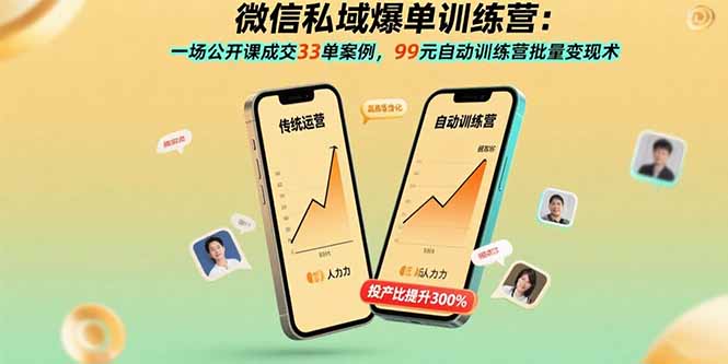 微信私域爆单训练营：一场公开课成交33单案例，99元自动训练营批量变现术-创客聚集地