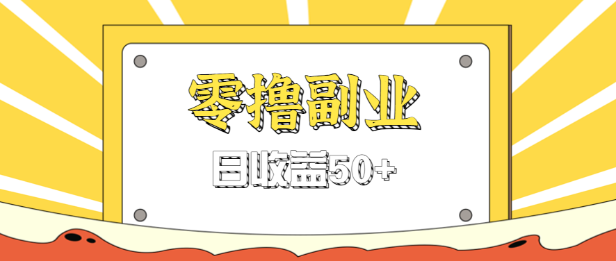 闲鱼零撸薅羊毛，官方活动，拉人进群0.6-1.2元一个，进群就给。-创客聚集地