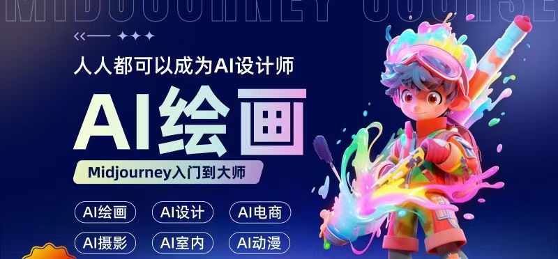 人人都要学的AI绘画设计，零基础教学，无需任何设计背景，轻松晋升AI设计师-创客聚集地