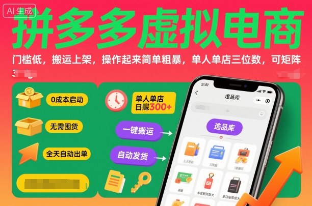 拼多多虚拟电商，门槛低，搬运上架，操作起来简单粗暴，单人单店三位数，可矩阵-创客聚集地