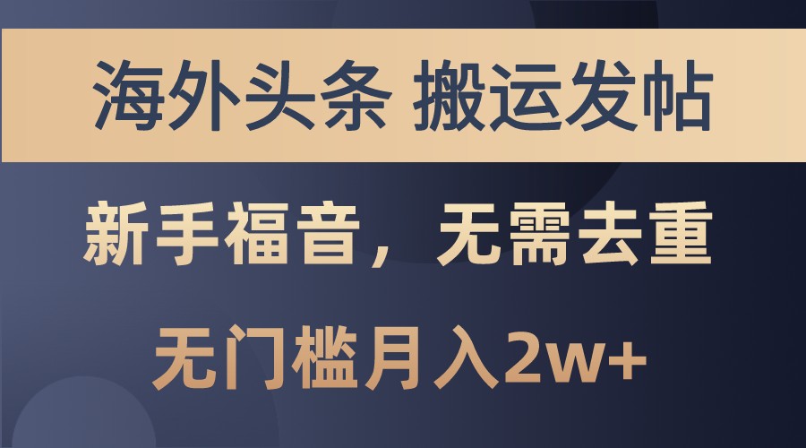 海外头条撸美金，搬运发帖，新手福音，甚至无需去重，无门槛月入2w+-创客聚集地