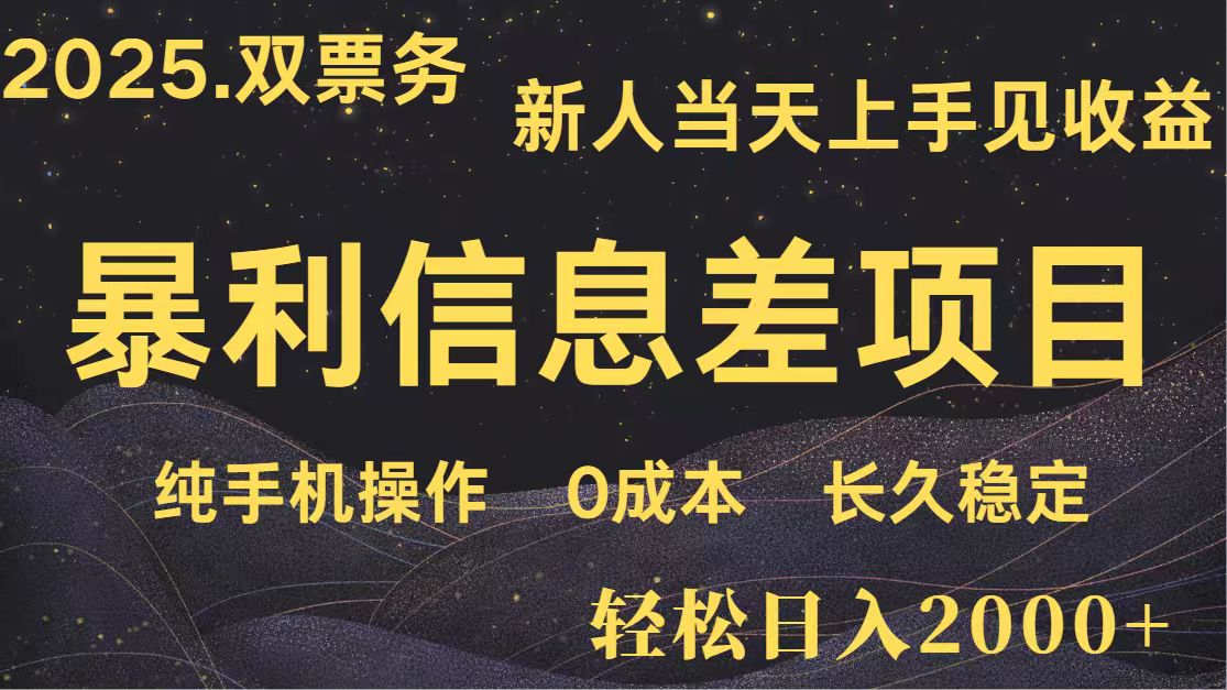 日入2000+ 全网独家 高利润信息差项目 副业翻身 新人当天收益 小白长期饭票-创客聚集地