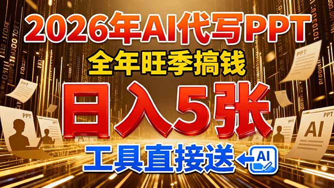 2026用AI代写 PPT，全年旺季搞钱，日入 5张，工具直接送！-创客聚集地