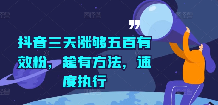 抖音三天涨够五百有效粉，趁有方法，速度执行-创客聚集地