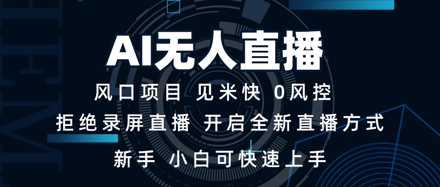 AI无人直播技术 单日收益1000+ 新手，小白可快速上手-创客聚集地