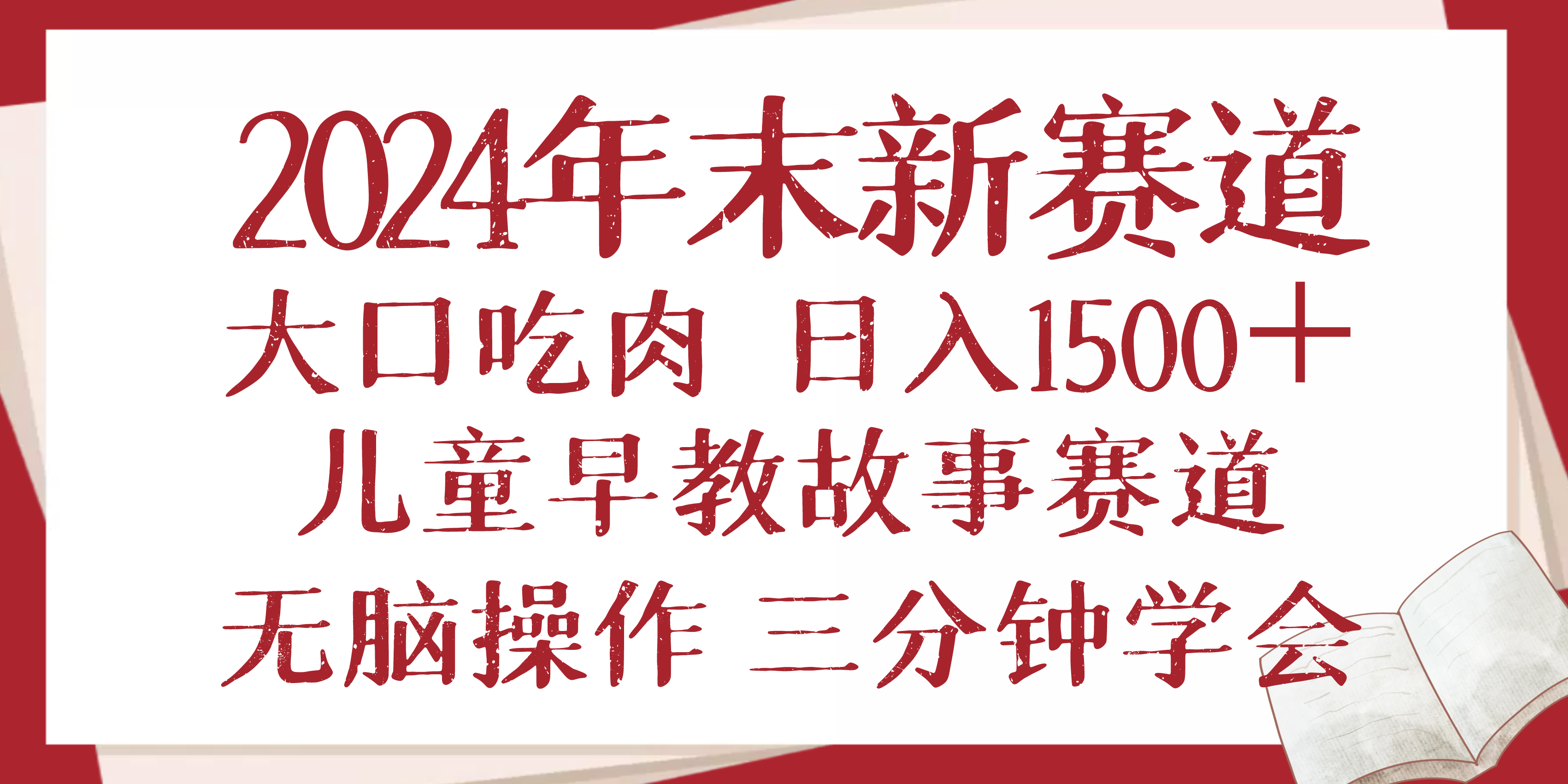 2024年末新早教儿童故事新赛道，大口吃肉，日入1500+,无脑操作，三分钟…-创客聚集地