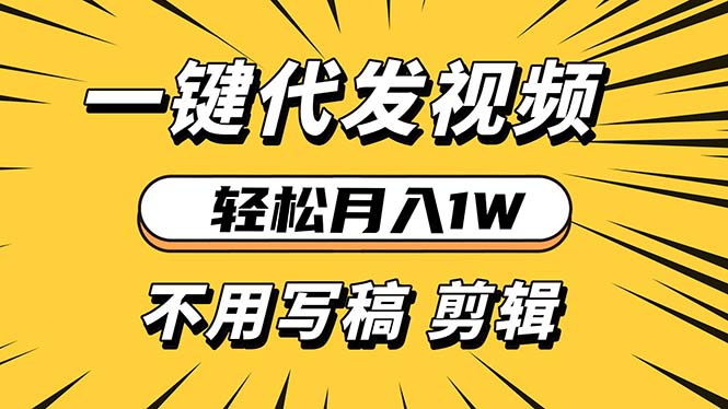 轻松月入1W 不用写稿剪辑 一键视频代发 新手小白也能轻松操作-创客聚集地