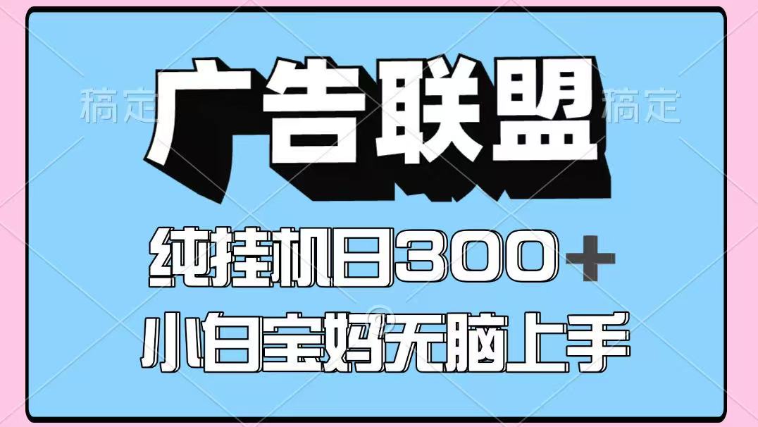百度广告联盟挂机项目，单账号单日300+，可矩阵多开，无脑操作长期稳定-创客聚集地